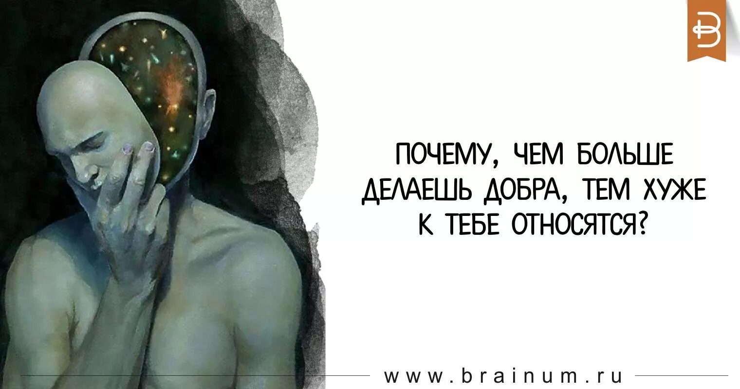 Чем больше сделать человеку добра. Чем больше делаешь добра. Чем больше делаешь добра тем. Чем больше делаешь добра тем хуже к тебе относятся. Чем больше добра делаешь людям.