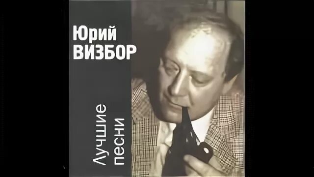 Если я заболею к врачам обращаться песня. Визбор если я заболею стихи.