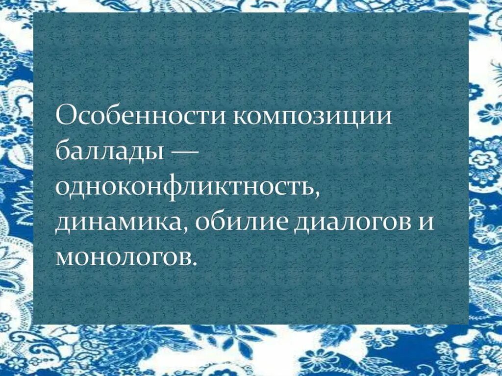 Сколько диалогов в балладе