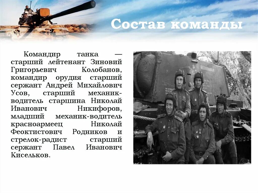 Подвиг экипажа алеша состоял в том что. Колобанов герой советского Союза. Колобанов танкист герой советского Союза.