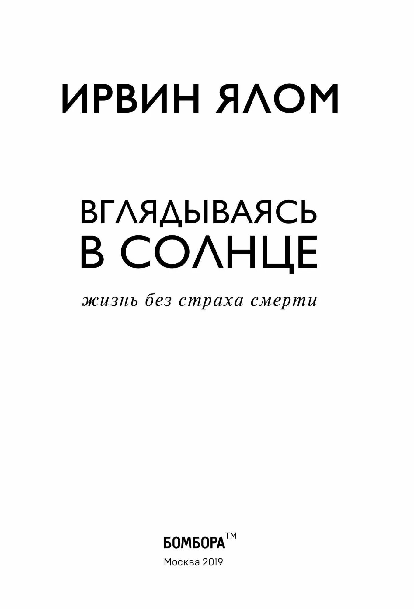 Ялома жизнь без страха. Ирвин Ялом жизнь без страха смерти. Ирвин Ялом вглядываясь в солнце жизнь без страха. Вглядываясь в солнце жизнь без страха смерти Ирвин Ялом книга. Ялом вглядываясь в солнце.