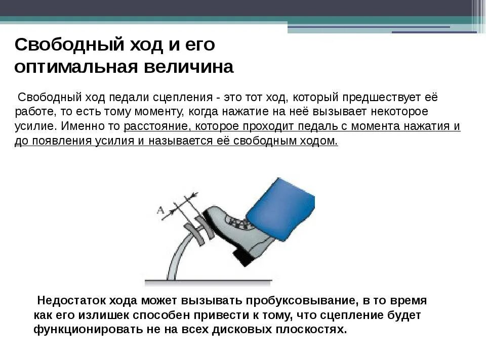 Ход определения. Величина свободного хода педали. Величина свободного хода педали сцепления должна быть. Свободный ход педали сцепления нужен чтобы. Процесс регулировки свободного хода педали сцепления автомобиля.