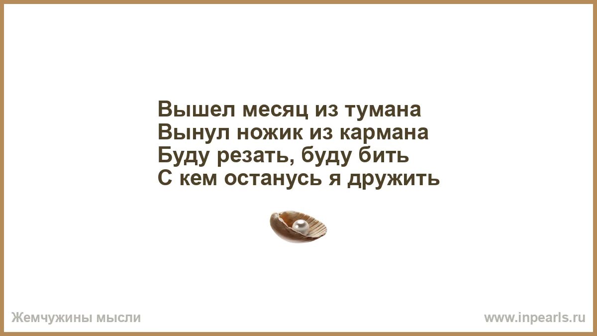 Буду бить все равно тебе водить. Вышел месяц из тумана вынул ножик из. вышел месяц из тумана вынул ножик из кармана буду резать буду бить. вышел месяц из тумана вынул ножик из кармана считалка. считалка вышел месяц из тумана.