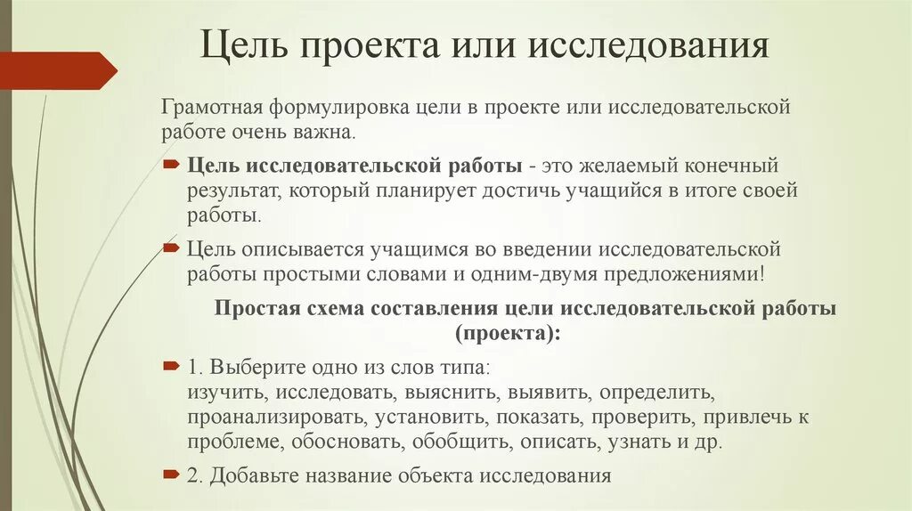 Цель начинается с вопроса. Цели и задачи исследовательской работы пример. Цели и задачи исследовательского проекта. Научный проект цели и задачи. Что такое цель, задачи исследования в проекте.