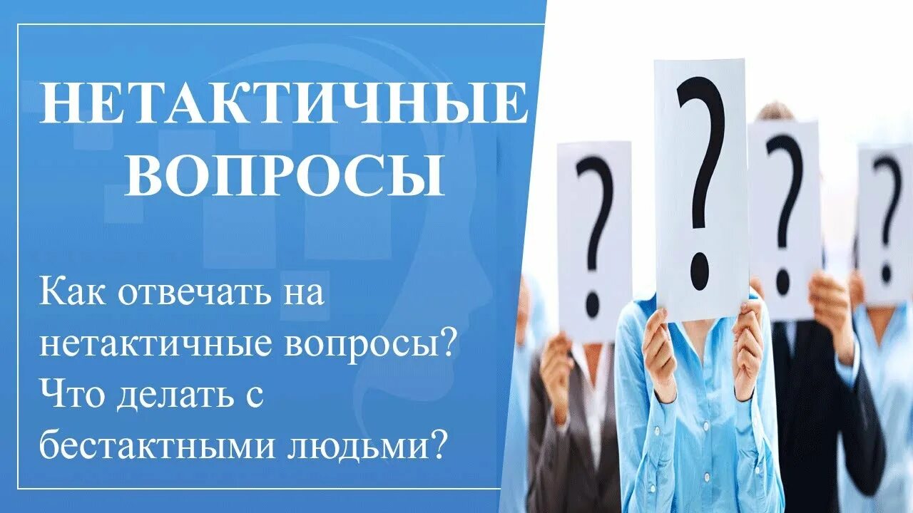 Бестактный вопрос это. Как реагировать на бестактные вопросы. Как отвечать на нетактичные вопросы. Как отвечать на бестактность. Как отвечать людям на бестактные вопросы.