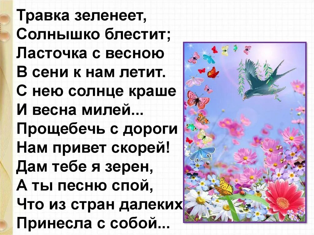 Весенняя песня читать 2 класс. Травка зеленеет солнышко блестит Ласточка. Стихотворение травка зеленеет солнышко блестит. Ласточка с весною в сени к нам. Стих травка зеленеет.