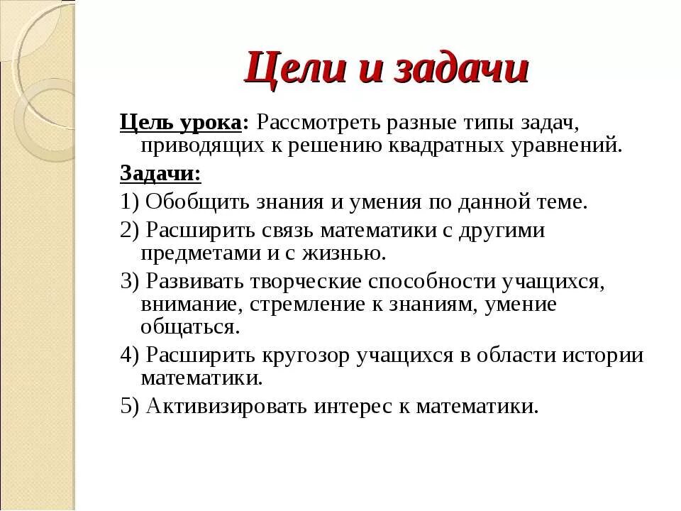 Цели и задачи урока математики. Тема цель задачи урока. Виды задач урока. Цель урока решение задач.