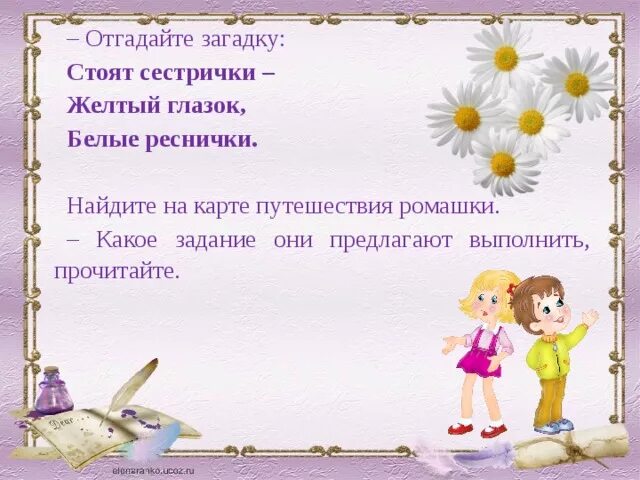 У ромашек белые реснички. Загадка стоят в поле сестрички желтый глазок белые реснички. Золотой глазок белые реснички. Загадка сестрички глазок реснички белые. Загадка сестрички глазок реснички белые.