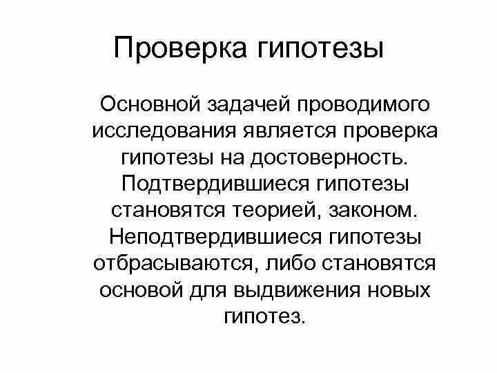 Проверка гипотез. Методы проверки гипотез. Методы доказательства гипотезы. Способы подтверждения гипотез. Этапы проверки гипотезы