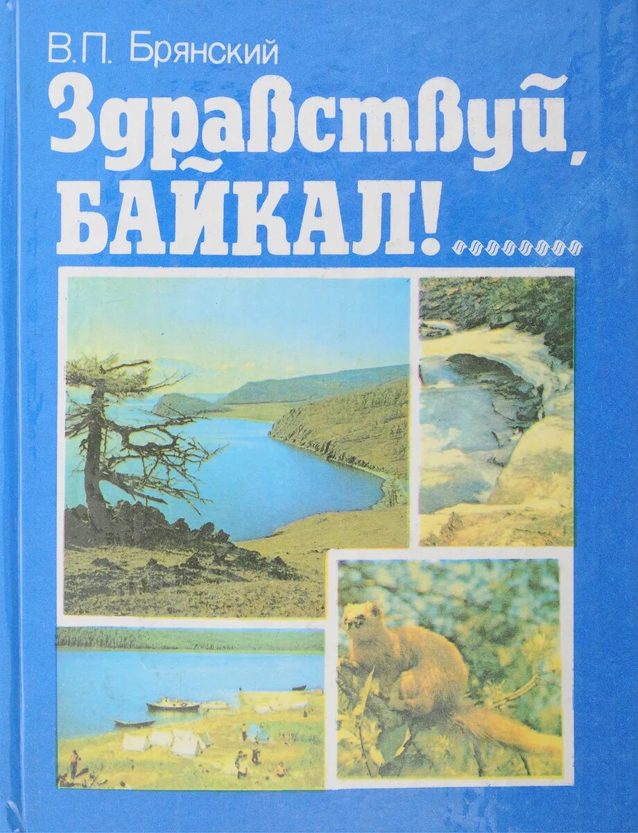 Книги о байкале