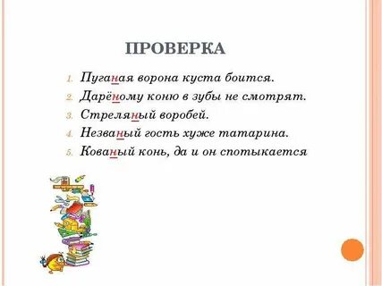 Незваный как пишется