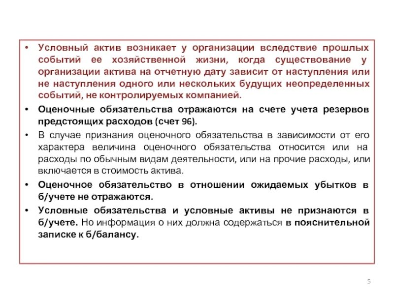 Условные Активы и обязательства это. Условные Активы отражаются. Условные факты хозяйственной деятельности. Резервы под условные обязательства это. Учет активов и обязательств пбу