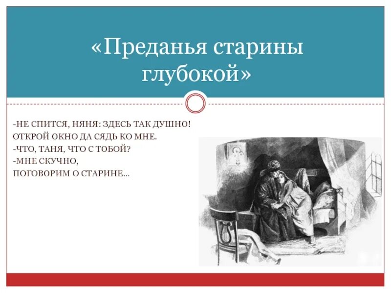 Преданья старины глубокой. Стихи преданье старины глубокой. Пушкин не спится няня. Не спится няня здесь так душно. Не спится няня здесь так душно знаки