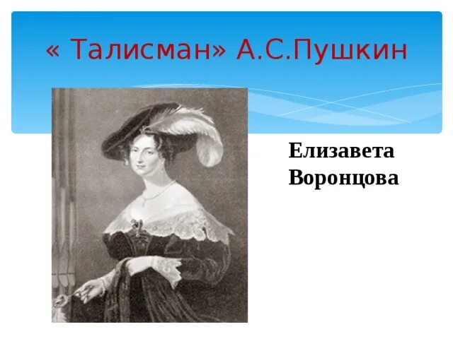 Талисман пушкина. Талисман воронцовой пушкину.