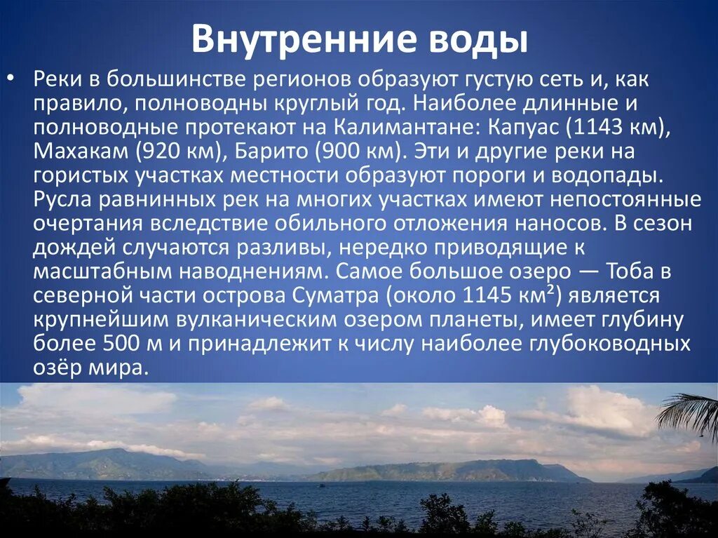 Индонезия интересные факты. Внутренние воды Индонезии. Презентация по Индонезии. Климат Индонезии. Презентация на тему Индонезия.