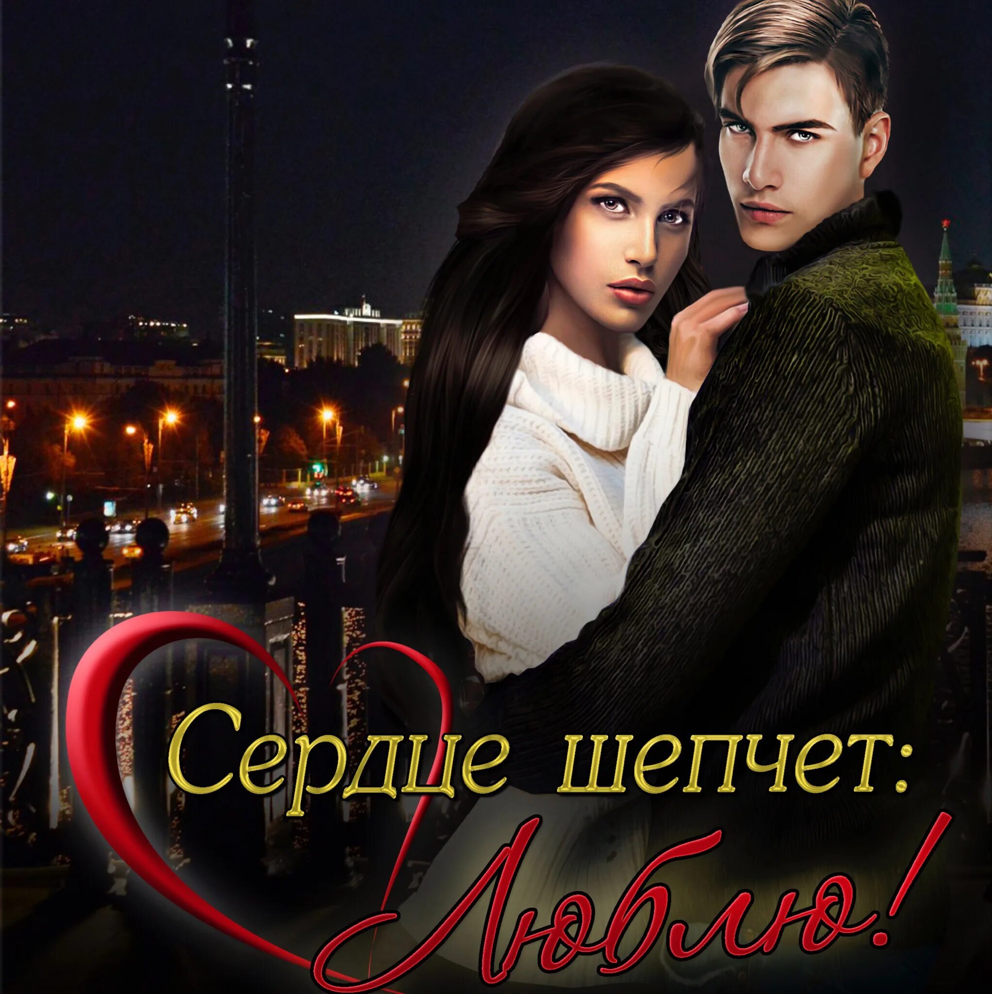 Я шепчу. Сердце шептало. Сердце шептало. А сердце шепчет можно. Статусы с волками.
