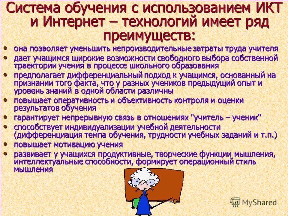 Использование интернет на уроках. Учитель и ИКТ. Рекомендации учителю по использованию ИКТ. Использование технологий в образовании. Применение информационных технологий в образовании.