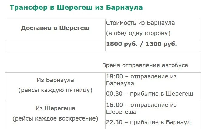 Шерегеш билеты автобус. Трансфер в Шерегеш. Расписание автобусов 101 Шерегеш. Автобус Шерегеш Спиченково. Барнаул Шерегеш автобус.