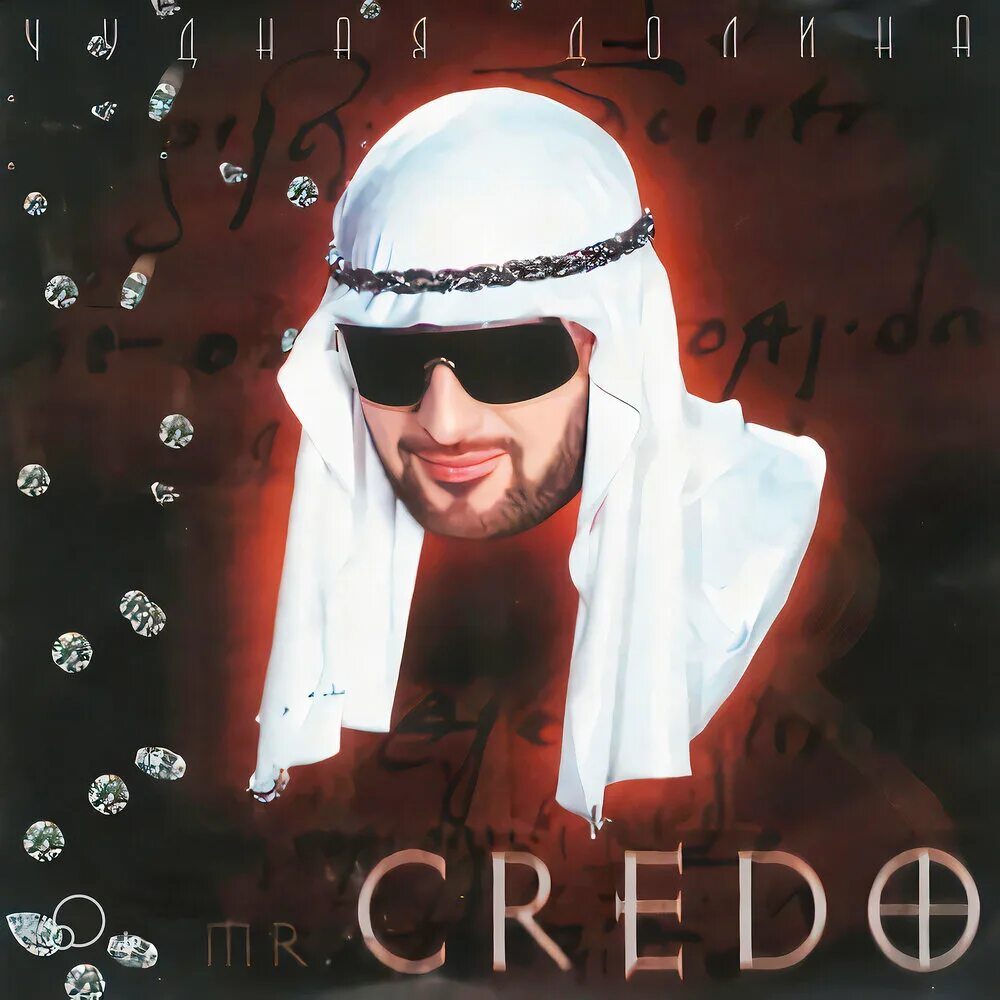 Махонин Мистер кредо. Mr Credo чудная Долина (2002). Mr Credo в молодости.