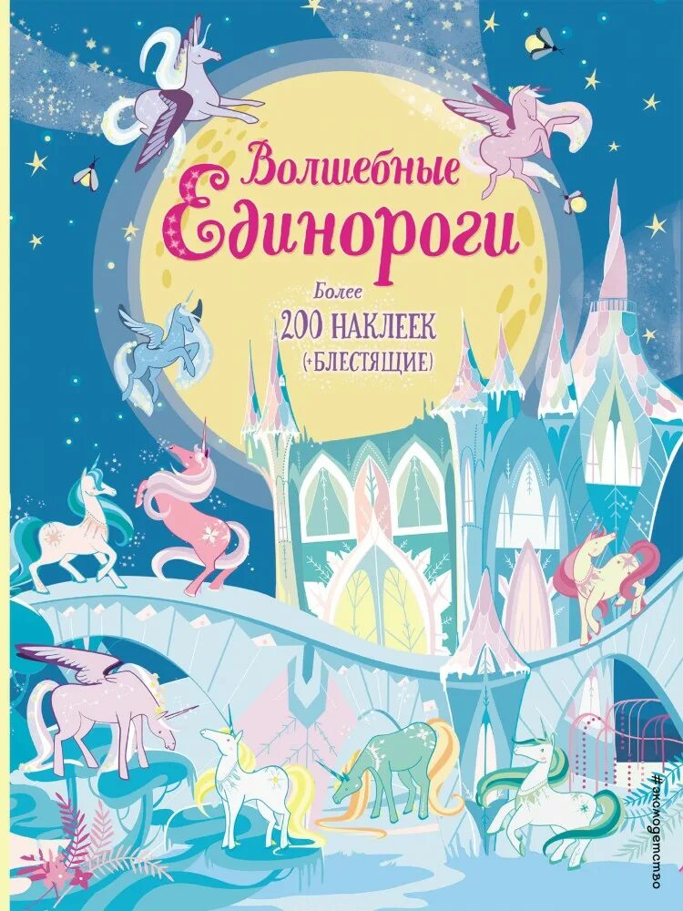 Книга волшебные Единороги. Наклейки "волшебные Единороги". Книжки про единорогов для детей. Книги про единорогов для детей. Unicorn book