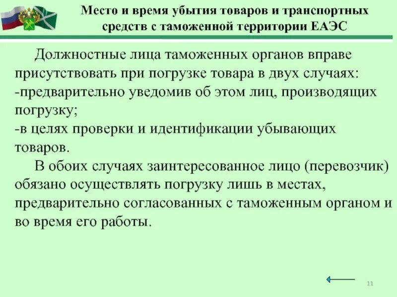 Товаров на таможенную территорию таможенного. Должностные лица таможенных органов. убытие товаров с таможенной территории. убытие товаров с таможенной территории еаэс. операции связанные с убытием товаров с таможенной территории.