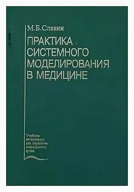 Системный практик 4 читать. М.М. Славин. Книга Славин системный подход в микроэкономике.
