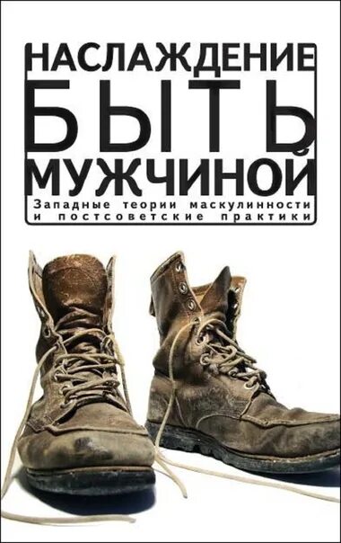 Книга маскулинность. Наслаждение книгой. Быть мужчиной книга.