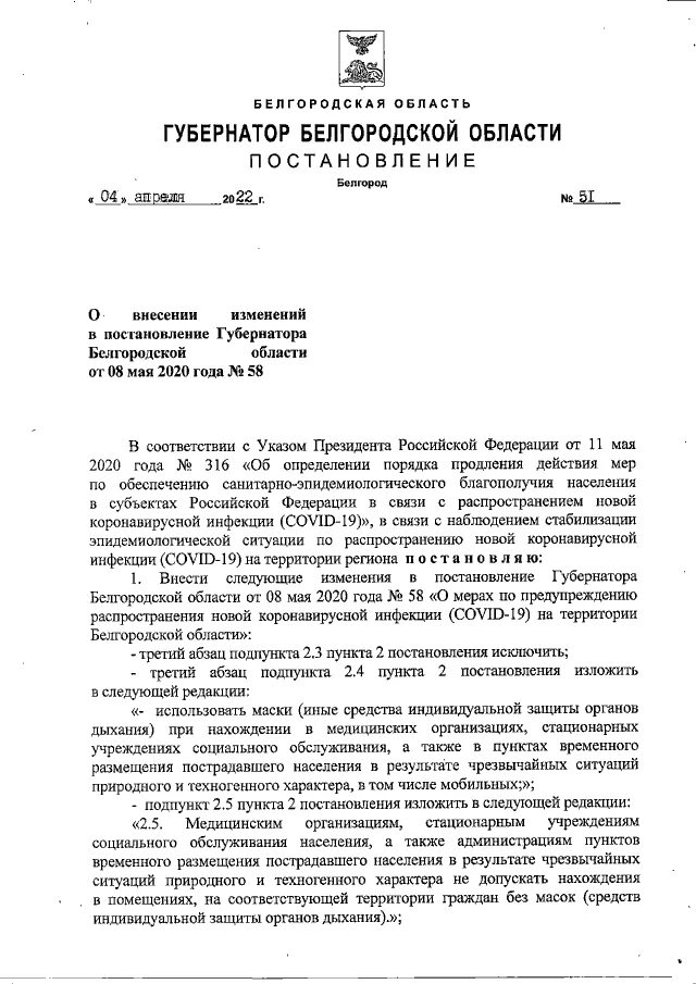 Постановление губернатора апрель. Распоряжение губернатора Белгородской области. Постановление губернатора Белгородской области. Указ губернатора об отмене масочного режима. Постановление губернатора ХМАО 89 от 04.03.1997.