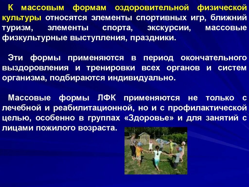 Физические средства это в спорте. Формы занятий оздоровительной физической культурой. Понятие оздоровительной физической культуры. Спортивно-оздоровительные мероприятия. Массовые формы оздоровительной физической культуры.