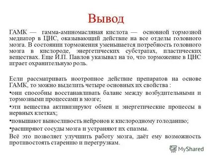 Гамма аминомасляная