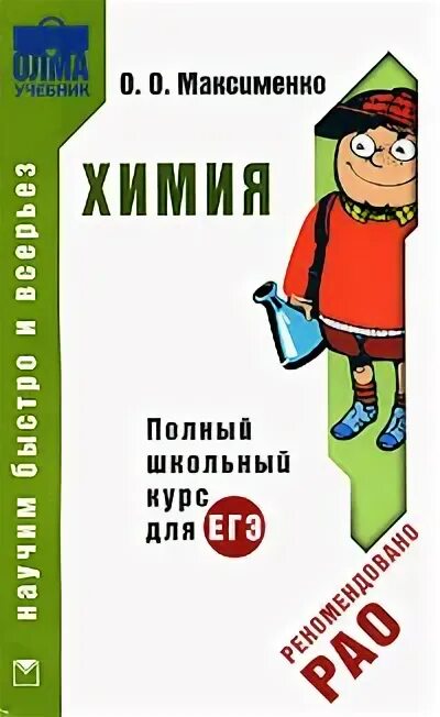 Химия полный курс. Химия полный школьный курс. Химия Максименко. Учебник Максименко. Химия полный школьный курс Савинкина.