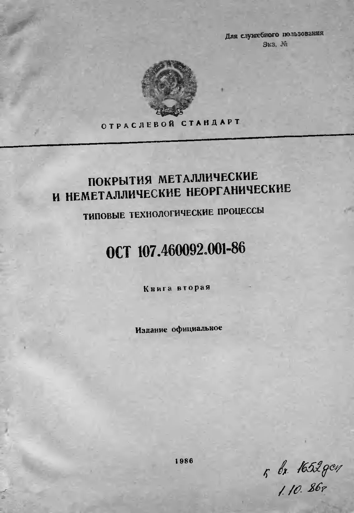 ОСТ 107.460092.001. ОСТ 107.460092.028-96. ОСТ-6 107.460024.001. ОСТ 107.460092.002-86.