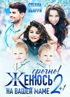 Женись срочно