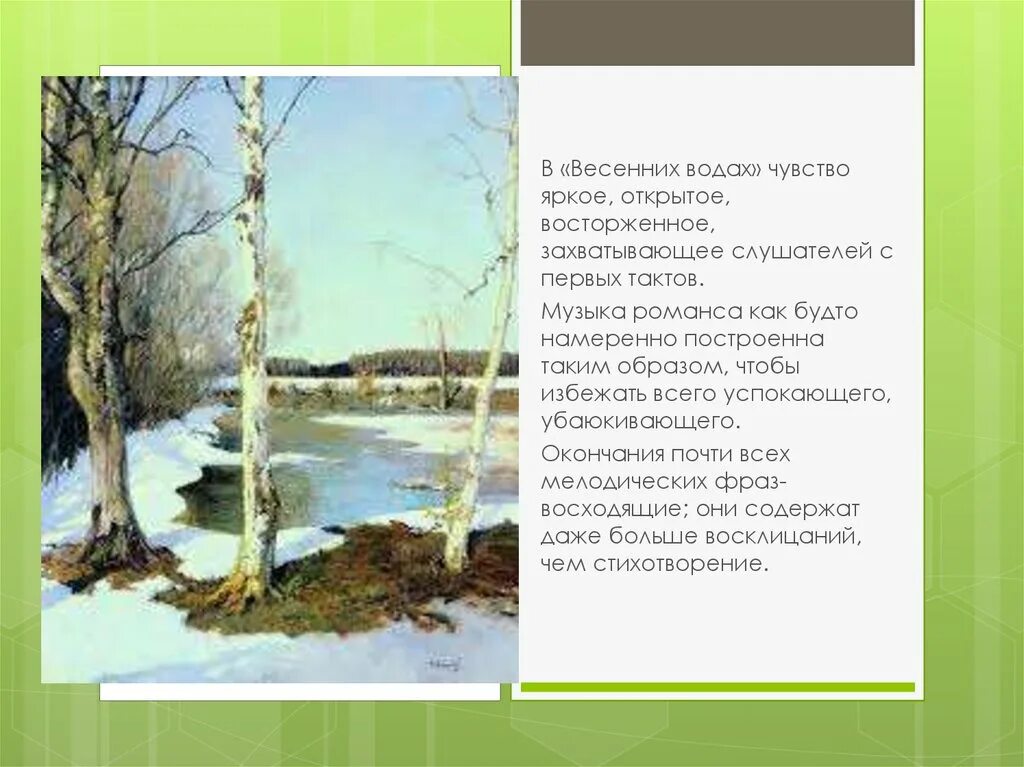 Романс весенние воды. Стихотворение весенние воды. Стихотворение Тютчева весенние воды. Весенние воды читать. Песня по весенней по воде