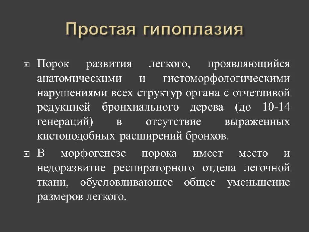 Аномалия это простыми. Простая гипоплазия легкого. Пороки развития легкого у детей. Гипоплазия респираторных отделов легкого.