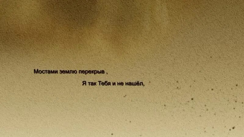 Я строю мысленно мосты их. Мостами землю перекрыв я так тебя и не. Стихи Гафта я строю мысленно мосты. Цитаты про мосты. Мостами землю перекрыв стих.