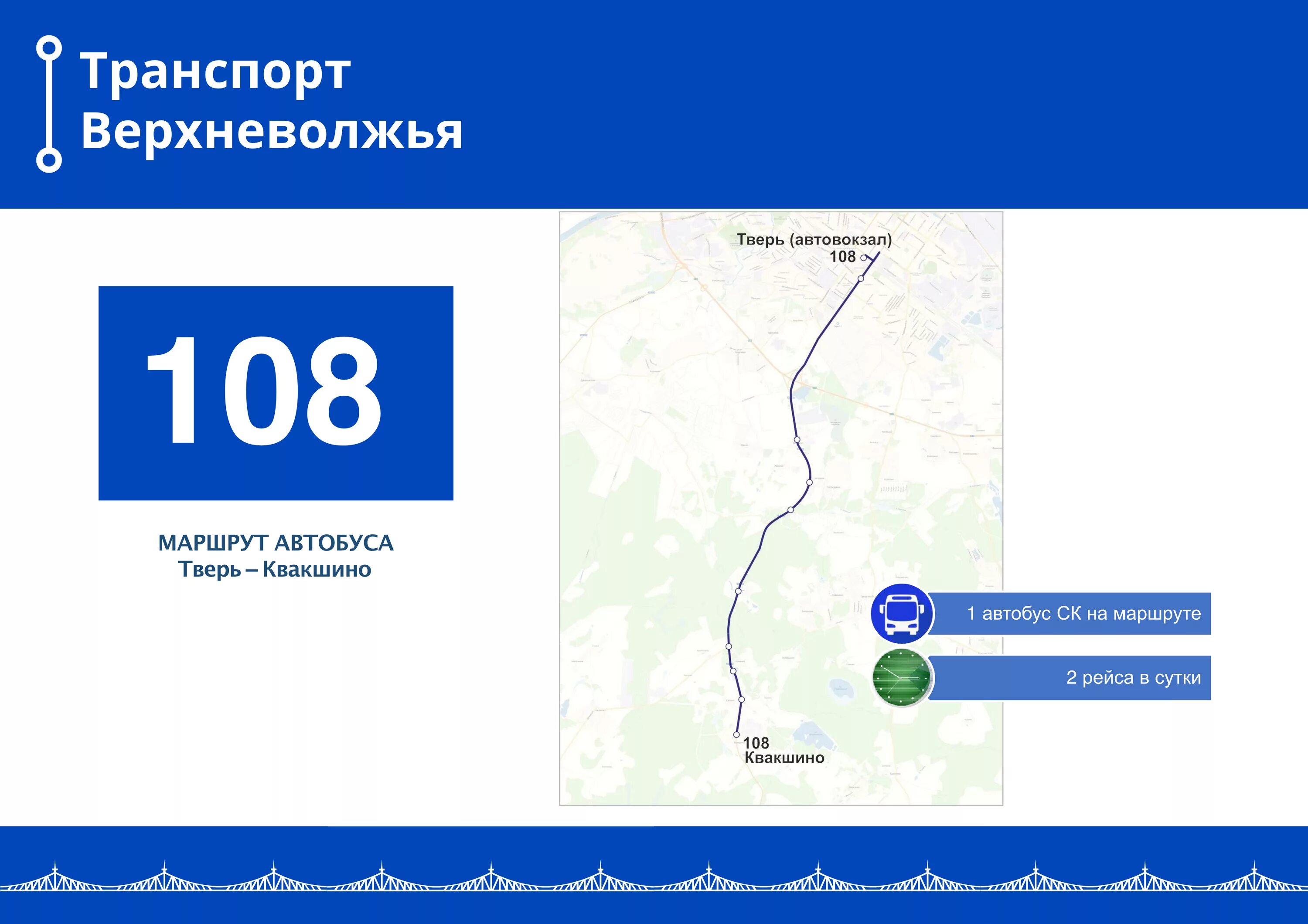 Тверь транспорт расписание автобусов. Автобусы Верхневолжья Тверь. Транспорт Верхневолжья Тверь. Транспорт Верхневолжья маршруты автобусов в Твери. Маршрут 108 автобуса Тверь.