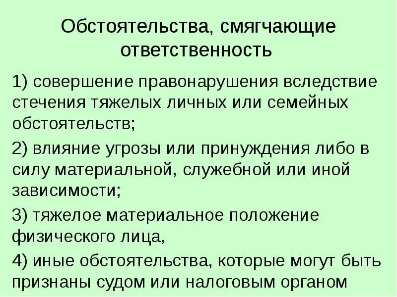 Обстоятельствами смягчающими ответственность являются. Совершение правонарушения стечения семейных обстоятельств. Стечение тяжелых личных или семейных обстоятельств примеры. Объективные обстоятельства примеры.