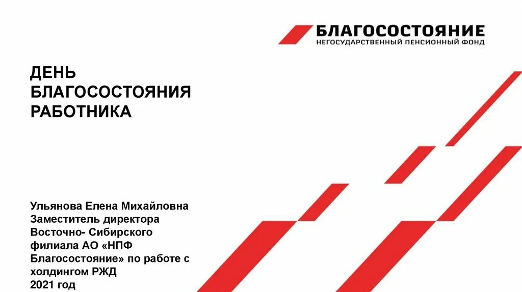 Нпф благосостояние личный кабинет вход по номеру. НПФ благосостояние. НПФ благосостояние логотип. Благосостояние РЖД. Благосостояние РЖД негосударственный пенсионный фонд.