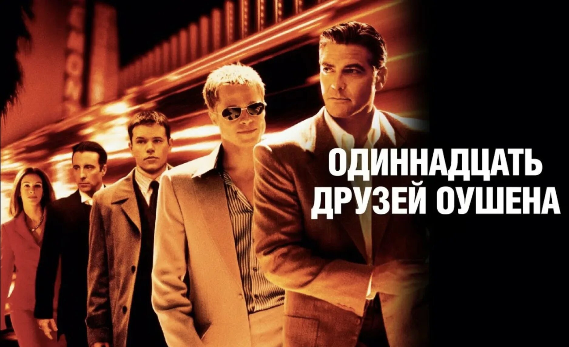 Одиннадцать друзей Оушена (2001) Постер.