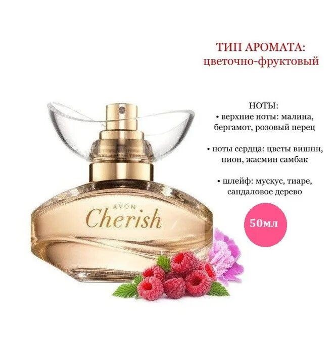 Cherish перевод на русский. Парфюмерная вода Avon cherish для нее, 50 мл. Парфюмерная вода Avon cherish 50. Эйвон Чериш духи 50 мл. Avon духи женские cherish.