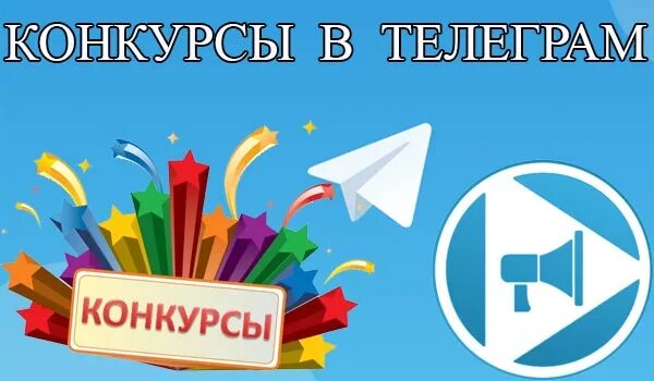 Конкурс в телеграм. Конкурс телеграмма. Розыгрыш в телеграмме. Конкурс розыгрыш в телеграм. Конкурсы в тг канале