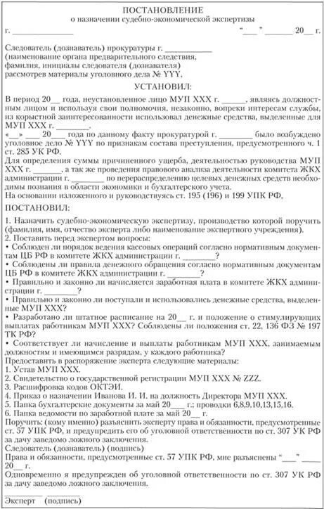 Постановление на производство судебно-бухгалтерской экспертизы. Постановление о назначении судебной экономической экспертизы. Постановление о назначении судебной экономической экспертизы пример. Пример постановления бухгалтерской экспертизы. Бланк постановления судебной экспертизы