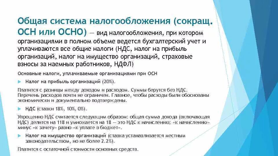 Ооо осно ндс. Общая система налогообложения налогооблагаемая база. Осно система налогообложения. Общая система налогообложения НДС. Налоги на общей системе налогообложения.