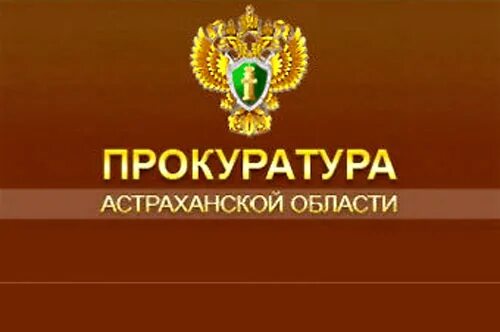 Государственные казенные учреждения астраханской области. Областная прокуратура эмблема. Прокуратура Астрахань. Прокуратура Астраханской области герб. Прокурор Астраханской области.