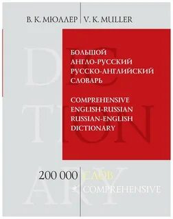 Мюллер большой англо русский словарь