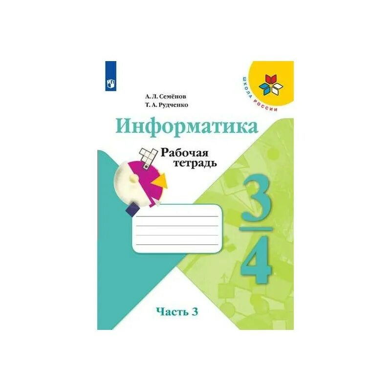 Информатика 3 4 семенов рудченко. Т. А. Рудченко, а. л. Семёнов. Информатика 1-4 классы школа России. Информатика. 3 Класс. Рабочая тетрадь. Информатика 3 класс рабочая тетрадь Рудченко. Рабочая тетрадь по информатике 3 класс Рудченко.