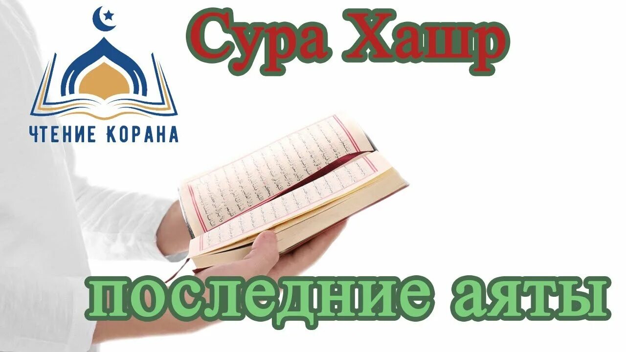 Сура аль хашр аяты. Сура 59 22-24 аяты. Аль Хашр 22-24. Сура Хашр последние 2 аята. Сура Хашр 22-24.