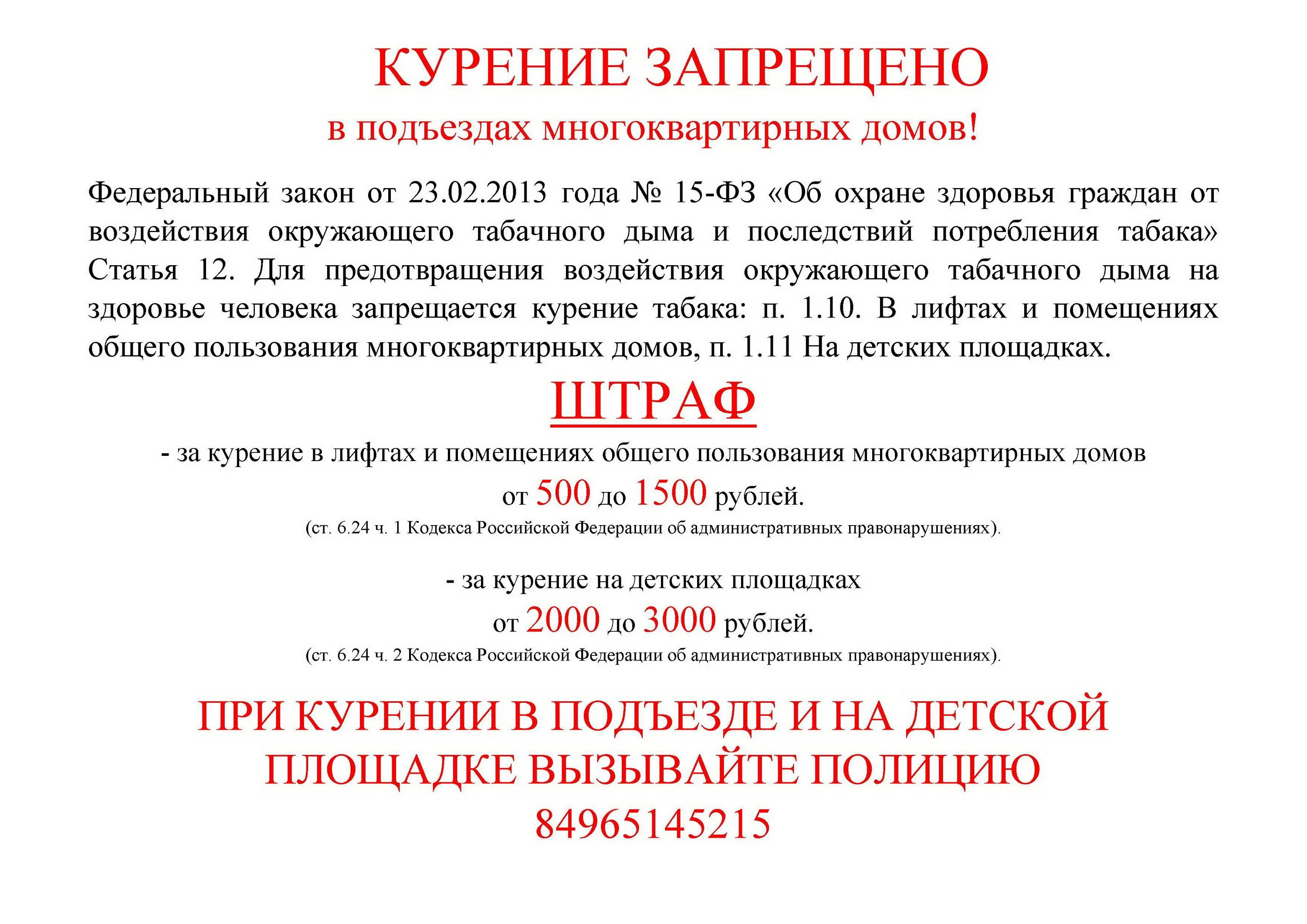 Штрафы за спам звонки закон. Закон РФ О запрете курения в подъездах жилых домов. ФЗ О запрете курения в многоквартирных домах. Постановление о запрете курения в подъездах жилых домов распечатать. 2020 Закон о запрете курения в подъездах жилых домов.