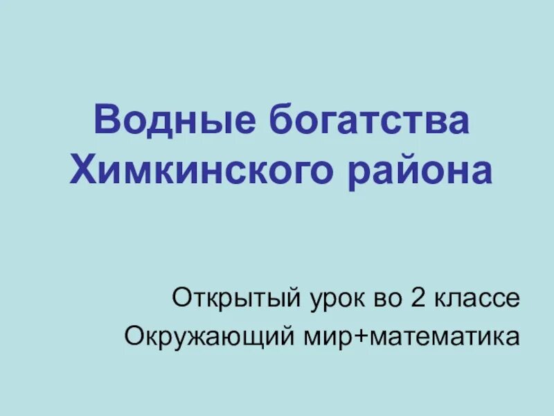 Водные богатства московской области окружающий мир. Водные богатства 2 класс. Водные богатства 2 класс окружающий мир открытый урок. Водные богатства Московской области 2 класс. Окружающий мир 2 класс тема водные богатства.